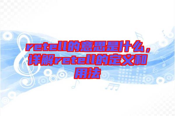 retell的意思是什么,詳解retell的定義和用法