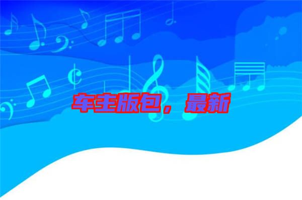 車主版包,最新