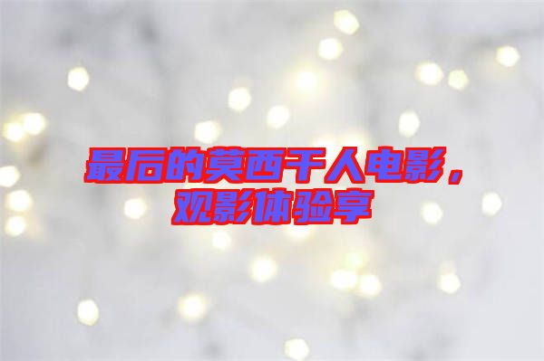 最后的莫西干人電影,觀影體驗享