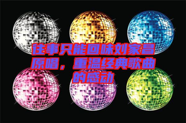 往事只能回味劉家昌原唱,重溫經典歌曲的感動