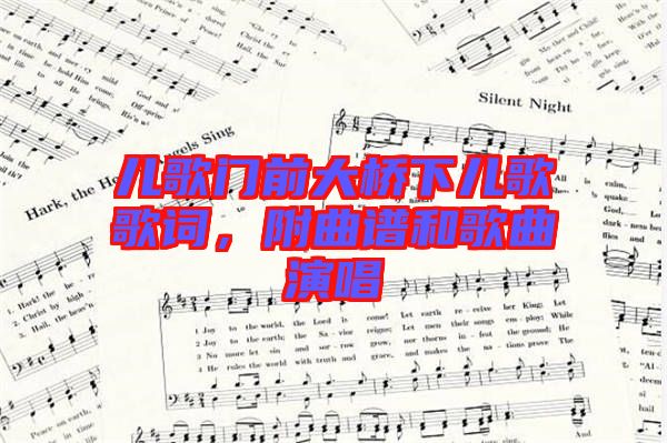 兒歌門前大橋下兒歌歌詞,附曲譜和歌曲演唱