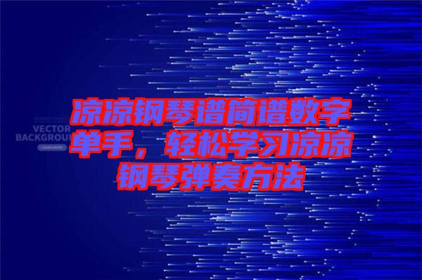 涼涼鋼琴譜簡(jiǎn)譜數(shù)字單手，輕松學(xué)習(xí)涼涼鋼琴彈奏方法