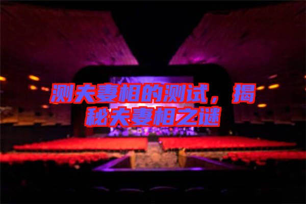 測夫妻相的測試，揭秘夫妻相之謎