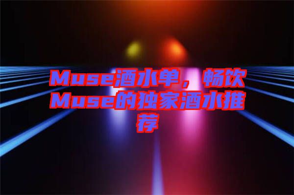 Muse酒水單,暢飲Muse的獨家酒水推薦