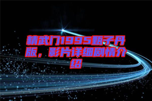 精武門1995甄子丹版,影片詳細劇情介紹