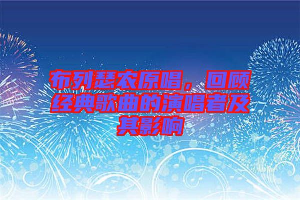 布列瑟農(nóng)原唱,回顧經(jīng)典歌曲的演唱者及其影響
