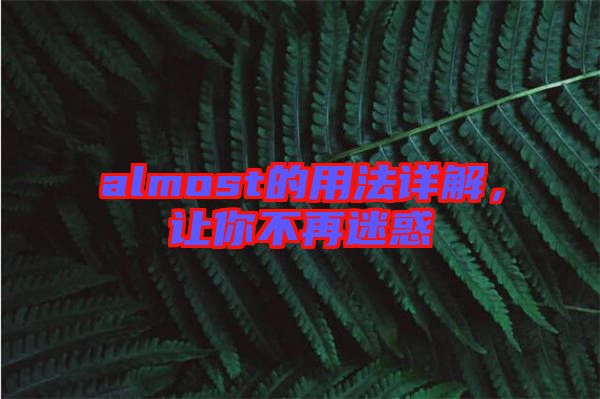 almost的用法詳解,讓你不再迷惑
