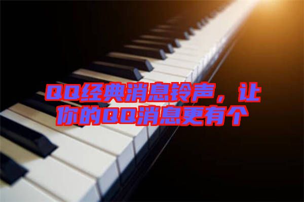 QQ經(jīng)典消息鈴聲,讓你的QQ消息更有個(gè)