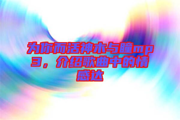 為你而活神木與瞳mp3,介紹歌曲中的情感達