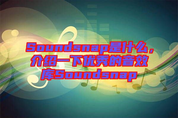 Soundsnap是什么,介紹一下優秀的音效庫Soundsnap