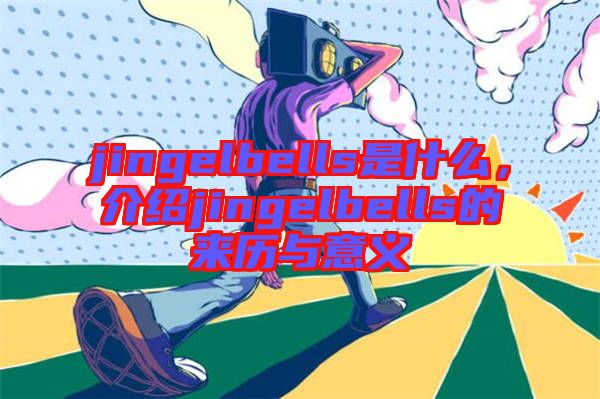 jingelbells是什么,介紹jingelbells的來歷與意義