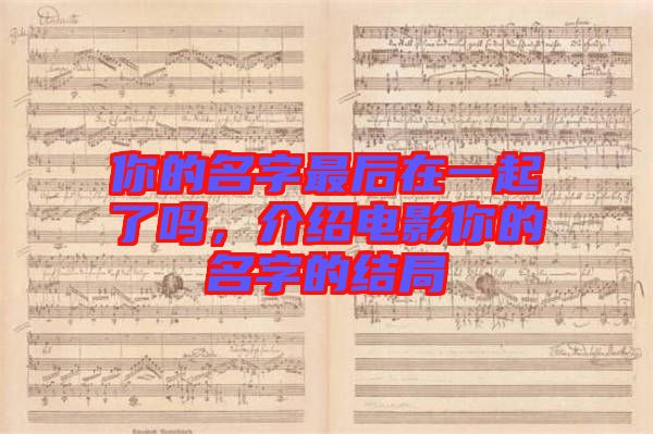 你的名字最后在一起了嗎，介紹電影你的名字的結局