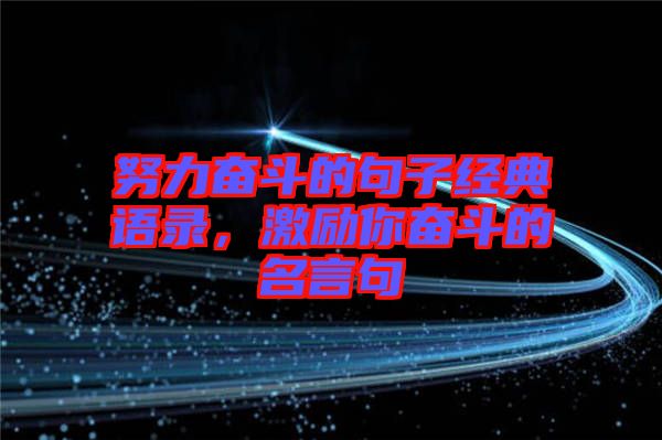 努力奮斗的句子經典語錄,激勵你奮斗的名言句