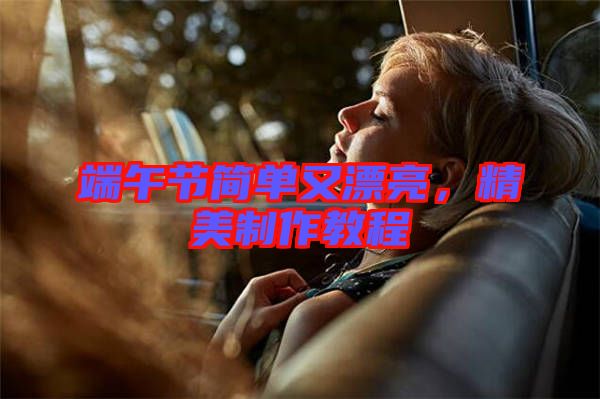 端午節簡單又漂亮，精美制作教程