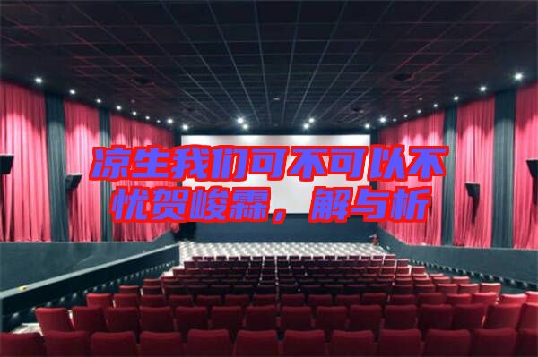 涼生我們可不可以不憂賀峻霖，解與析