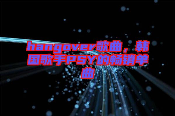 hangover歌曲，韓國歌手PSY的暢銷單曲