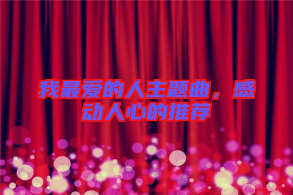 我最愛的人主題曲，感動人心的推薦