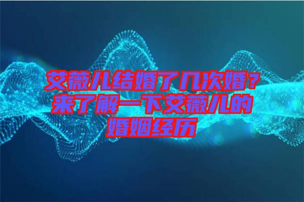 艾薇兒結(jié)婚了幾次婚?來了解一下艾薇兒的婚姻經(jīng)歷