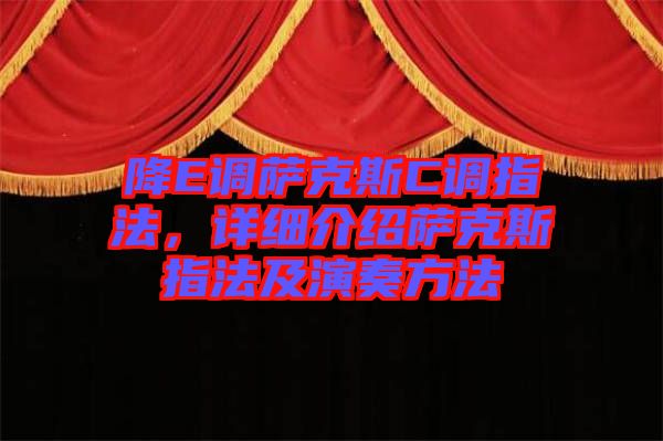 降E調薩克斯C調指法，詳細介紹薩克斯指法及演奏方法