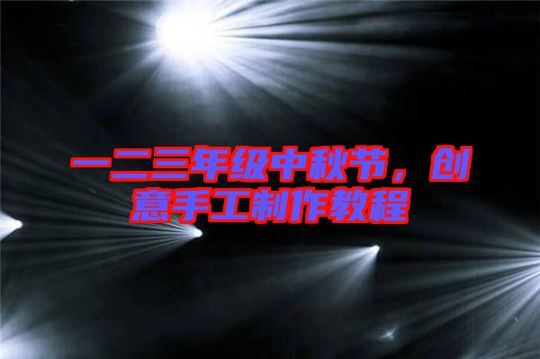 一二三年級中秋節,創意手工制作教程