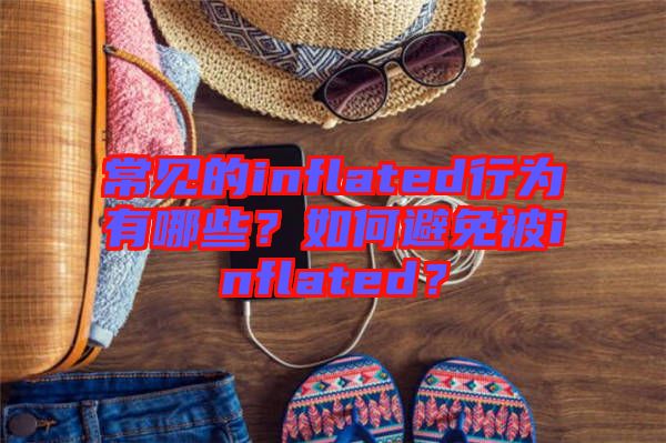 常見的inflated行為有哪些?如何避免被inflated?