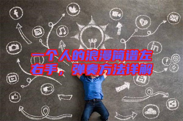 一個人的浪漫簡譜左右手，彈奏方法詳解