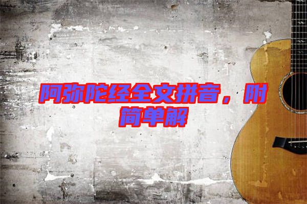 阿彌陀經全文拼音,附簡單解