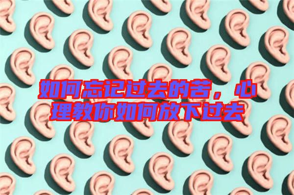 如何忘記過去的苦,心理教你如何放下過去