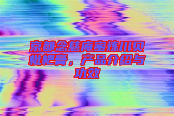 京都念慈庵蜜煉川貝枇杷膏，產品介紹與功效