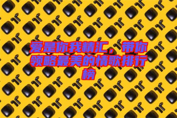 愛是你我精匯,帶你領略最美的情歌排行榜