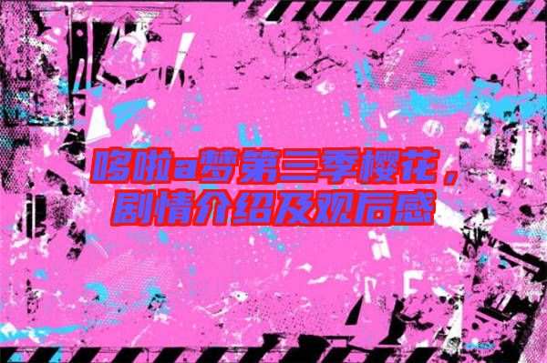 哆啦a夢第三季櫻花，劇情介紹及觀后感