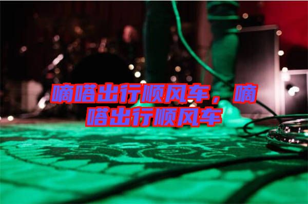 嘀嗒出行順風(fēng)車,嘀嗒出行順風(fēng)車