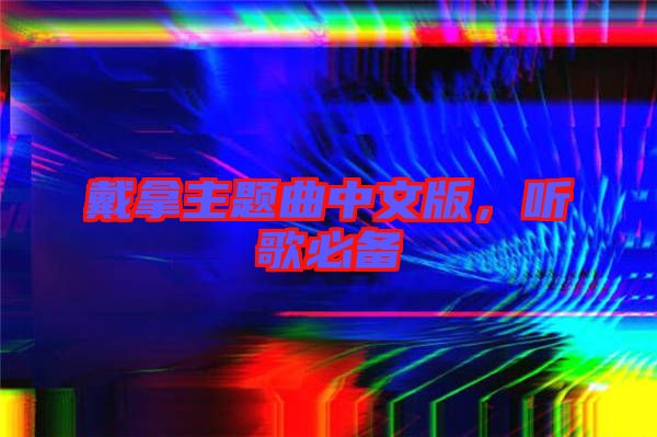 戴拿主題曲中文版，聽歌必備