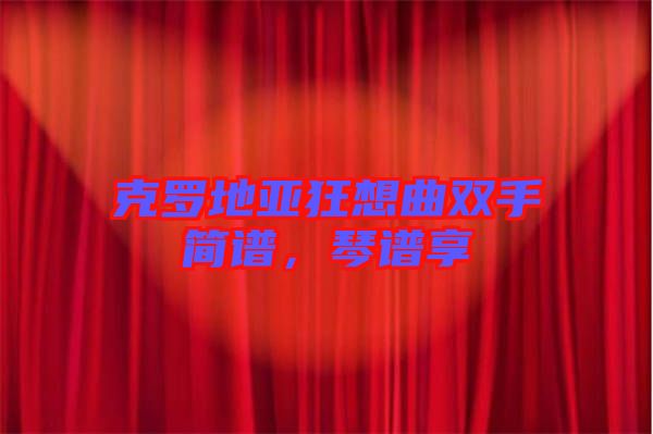 克羅地亞狂想曲雙手簡譜，琴譜享