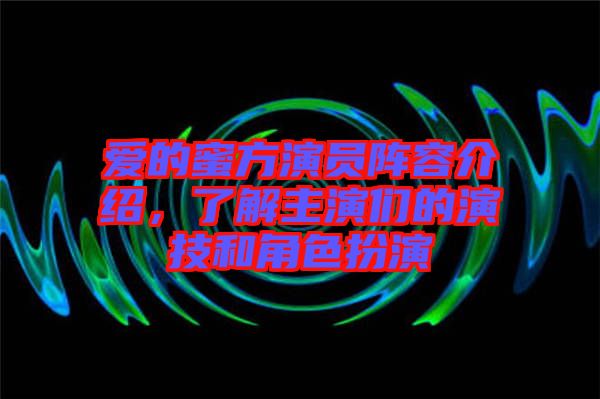 愛的蜜方演員陣容介紹,了解主演們的演技和角色扮演