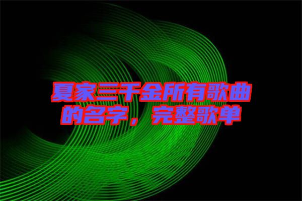 夏家三千金所有歌曲的名字,完整歌單