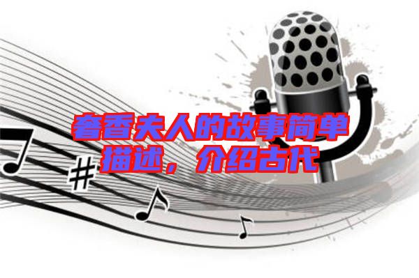 奢香夫人的故事簡(jiǎn)單描述,介紹古代