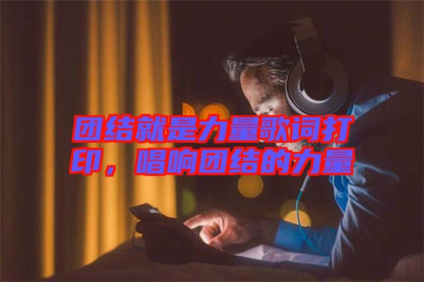 團結就是力量歌詞打印,唱響團結的力量