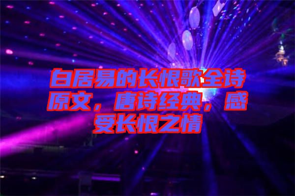 白居易的長恨歌全詩原文，唐詩經典，感受長恨之情