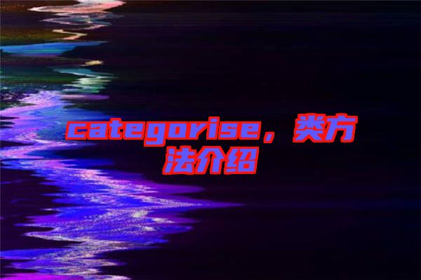 categorise，類方法介紹