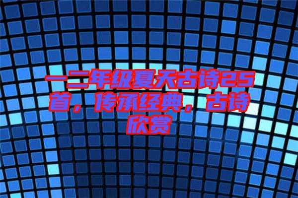 一二年級夏天古詩25首，傳承經典，古詩欣賞