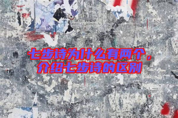 七步詩為什么有兩個(gè)，介紹七步詩的區(qū)別