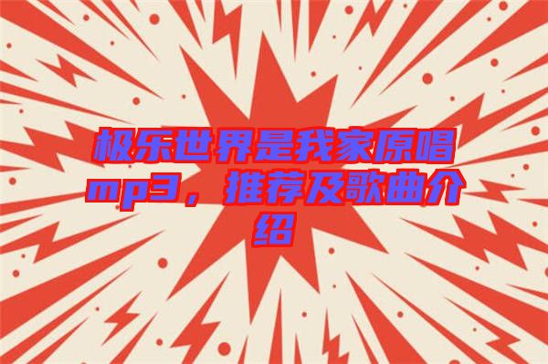 極樂世界是我家原唱mp3,推薦及歌曲介紹