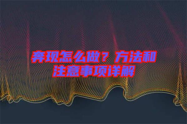 奔現怎么做?方法和注意事項詳解
