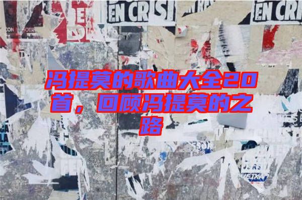 馮提莫的歌曲大全20首,回顧馮提莫的之路