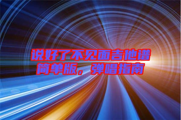 說好了不見面吉他譜簡單版,彈唱指南