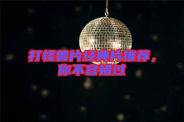 打怪獸片經典片推薦,你不容錯過