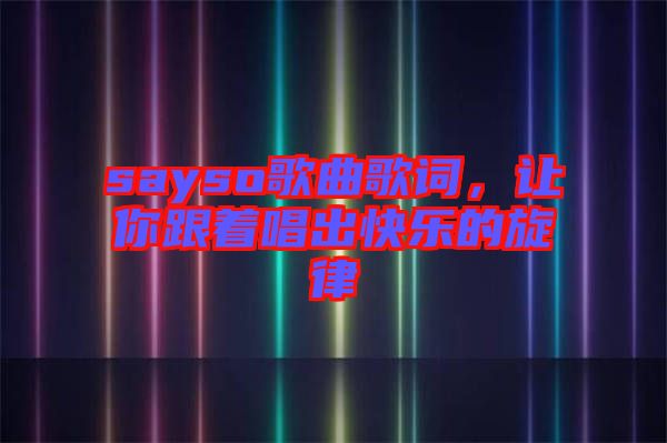 sayso歌曲歌詞，讓你跟著唱出快樂的旋律
