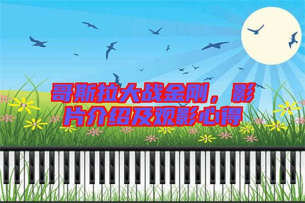 哥斯拉大戰(zhàn)金剛,影片介紹及觀影心得