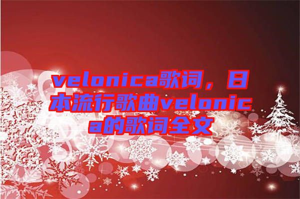velonica歌詞,日本流行歌曲velonica的歌詞全文